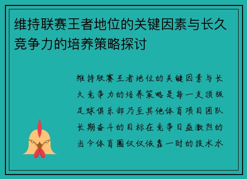 维持联赛王者地位的关键因素与长久竞争力的培养策略探讨 维持联赛王者地位的关键因素与长久竞争力的培养策略探讨