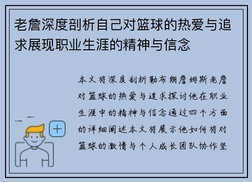 老詹深度剖析自己对篮球的热爱与追求展现职业生涯的精神与信念 老詹深度剖析自己对篮球的热爱与追求展现职业生涯的精神与信念