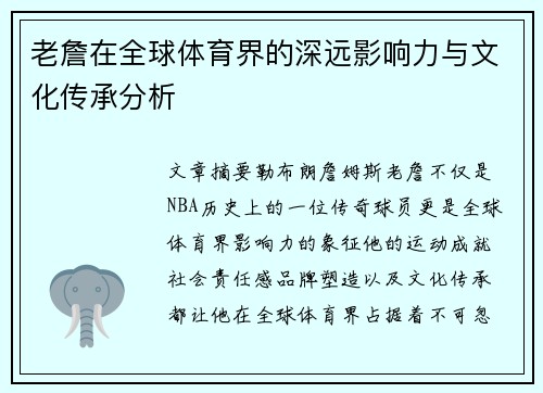 老詹在全球体育界的深远影响力与文化传承分析 老詹在全球体育界的深远影响力与文化传承分析