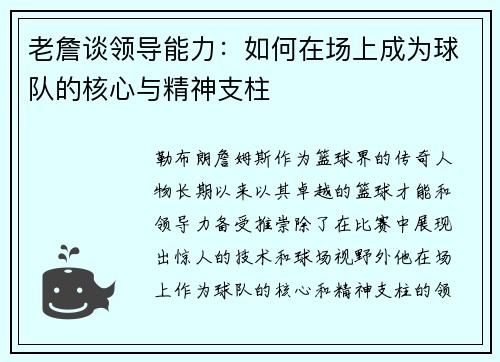 老詹谈领导能力:如何在场上成为球队的核心与精神支柱 老詹谈领导能力:如何在场上成为球队的核心与精神支柱