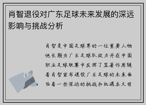 肖智退役对广东足球未来发展的深远影响与挑战分析 肖智退役对广东足球未来发展的深远影响与挑战分析