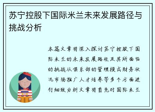 苏宁控股下国际米兰未来发展路径与挑战分析 苏宁控股下国际米兰未来发展路径与挑战分析