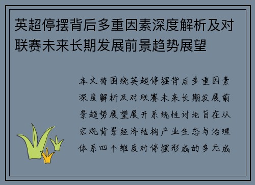 英超停摆背后多重因素深度解析及对联赛未来长期发展前景趋势展望