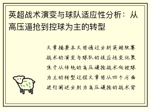 英超战术演变与球队适应性分析：从高压逼抢到控球为主的转型