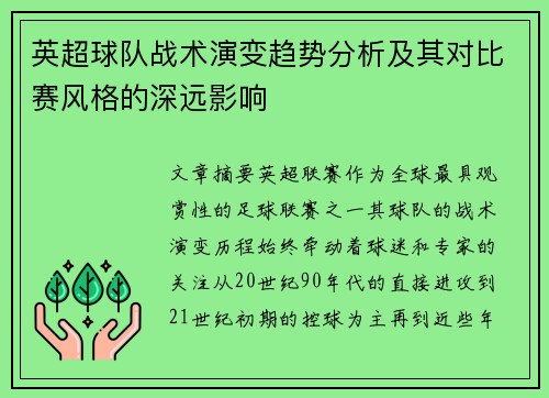 英超球队战术演变趋势分析及其对比赛风格的深远影响