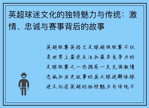 英超球迷文化的独特魅力与传统：激情、忠诚与赛事背后的故事
