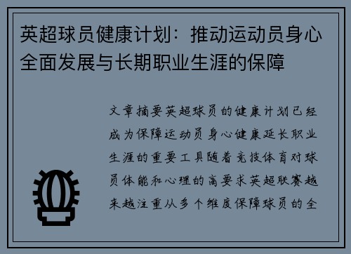 英超球员健康计划：推动运动员身心全面发展与长期职业生涯的保障
