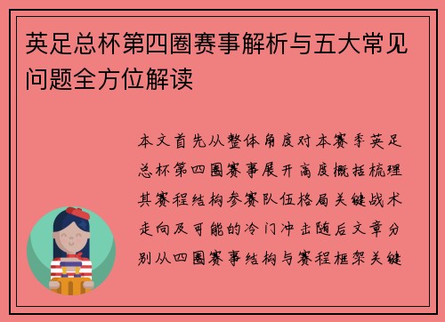 英足总杯第四圈赛事解析与五大常见问题全方位解读 英足总杯第四圈赛事解析与五大常见问题全方位解读