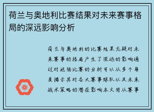 荷兰与奥地利比赛结果对未来赛事格局的深远影响分析
