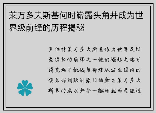 莱万多夫斯基何时崭露头角并成为世界级前锋的历程揭秘
