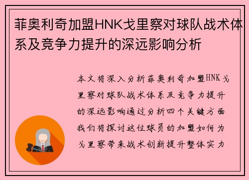 菲奥利奇加盟HNK戈里察对球队战术体系及竞争力提升的深远影响分析 菲奥利奇加盟HNK戈里察对球队战术体系及竞争力提升的深远影响分析