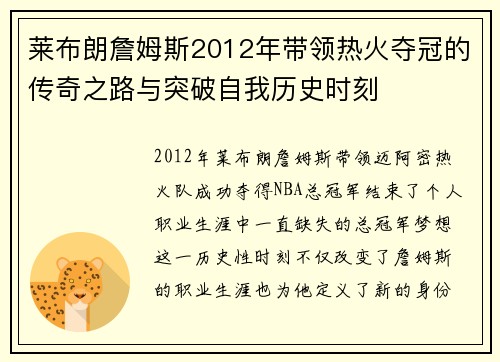 莱布朗詹姆斯2012年带领热火夺冠的传奇之路与突破自我历史时刻 莱布朗詹姆斯2012年带领热火夺冠的传奇之路与突破自我历史时刻