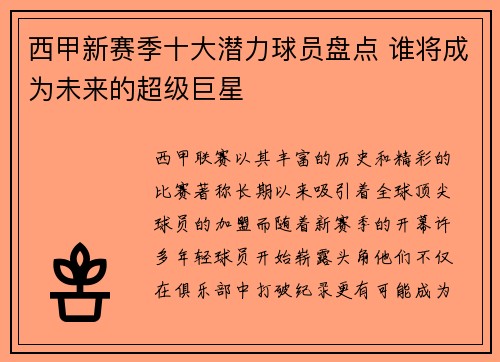 西甲新赛季十大潜力球员盘点 谁将成为未来的超级巨星