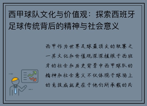 西甲球队文化与价值观：探索西班牙足球传统背后的精神与社会意义