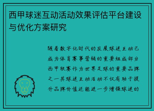 西甲球迷互动活动效果评估平台建设与优化方案研究
