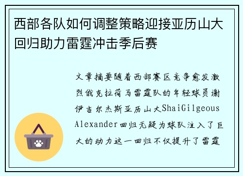 西部各队如何调整策略迎接亚历山大回归助力雷霆冲击季后赛 西部各队如何调整策略迎接亚历山大回归助力雷霆冲击季后赛