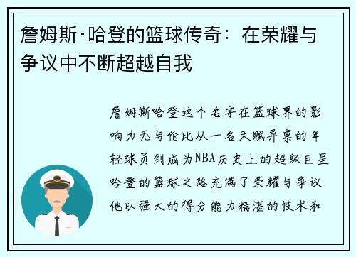 詹姆斯·哈登的篮球传奇：在荣耀与争议中不断超越自我