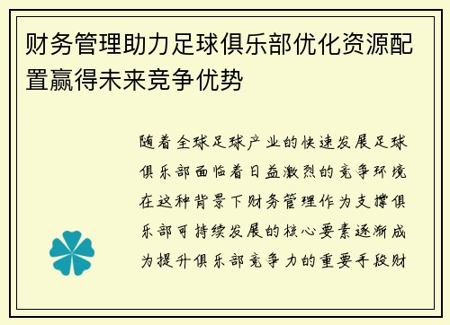 财务管理助力足球俱乐部优化资源配置赢得未来竞争优势