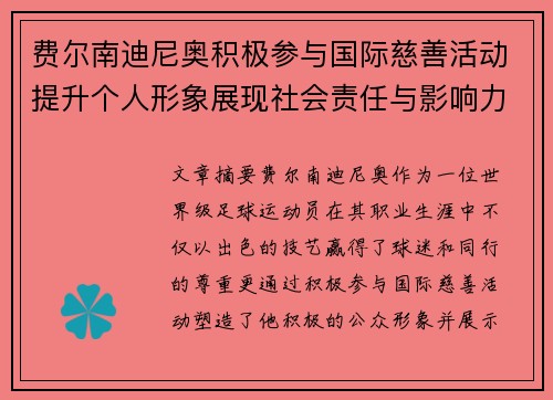 费尔南迪尼奥积极参与国际慈善活动提升个人形象展现社会责任与影响力 费尔南迪尼奥积极参与国际慈善活动提升个人形象展现社会责任与影响力