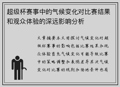 超级杯赛事中的气候变化对比赛结果和观众体验的深远影响分析 超级杯赛事中的气候变化对比赛结果和观众体验的深远影响分析