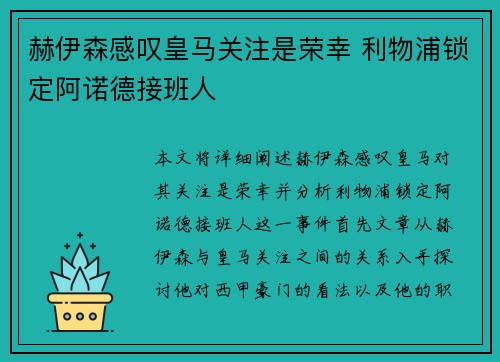 赫伊森感叹皇马关注是荣幸 利物浦锁定阿诺德接班人 赫伊森感叹皇马关注是荣幸 利物浦锁定阿诺德接班人