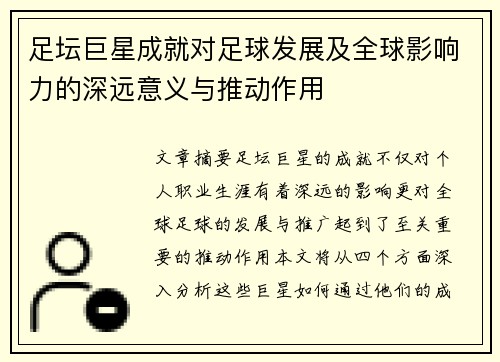 足坛巨星成就对足球发展及全球影响力的深远意义与推动作用 足坛巨星成就对足球发展及全球影响力的深远意义与推动作用