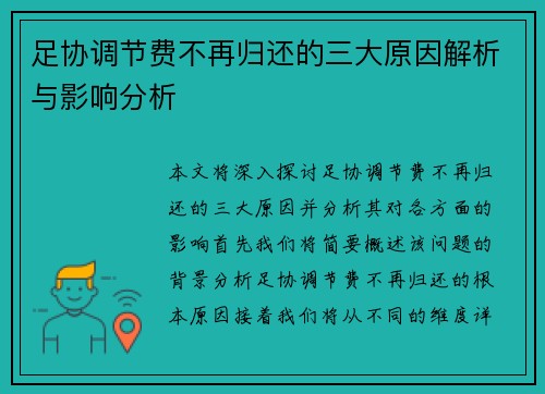 足协调节费不再归还的三大原因解析与影响分析 足协调节费不再归还的三大原因解析与影响分析