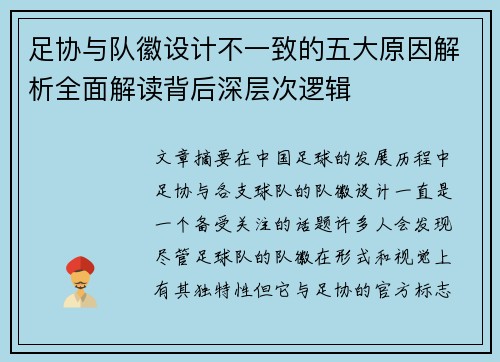 足协与队徽设计不一致的五大原因解析全面解读背后深层次逻辑 足协与队徽设计不一致的五大原因解析全面解读背后深层次逻辑