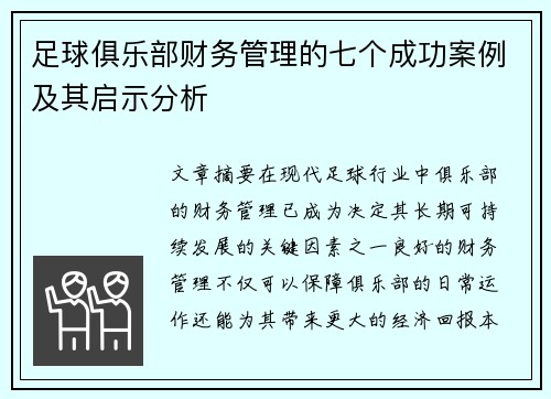 足球俱乐部财务管理的七个成功案例及其启示分析