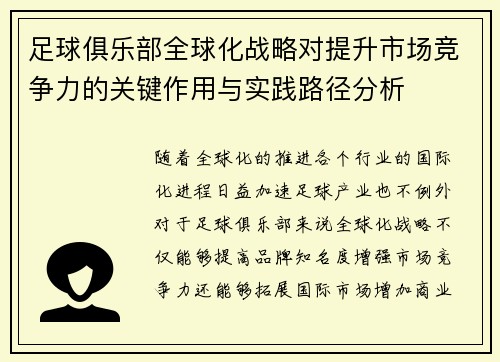 足球俱乐部全球化战略对提升市场竞争力的关键作用与实践路径分析 足球俱乐部全球化战略对提升市场竞争力的关键作用与实践路径分析