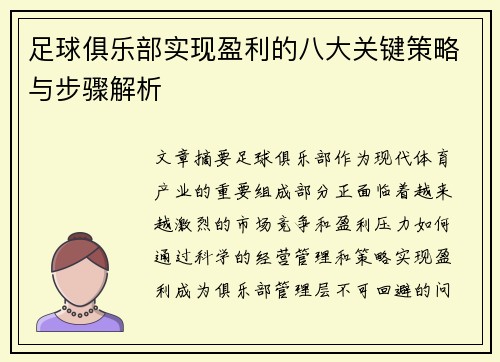 足球俱乐部实现盈利的八大关键策略与步骤解析