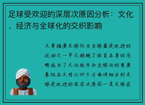 足球受欢迎的深层次原因分析:文化、经济与全球化的交织影响 足球受欢迎的深层次原因分析:文化、经济与全球化的交织影响