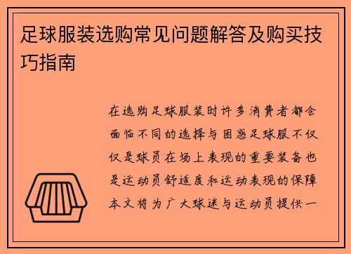 足球服装选购常见问题解答及购买技巧指南