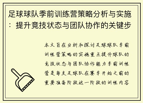 足球球队季前训练营策略分析与实施:提升竞技状态与团队协作的关键步骤 足球球队季前训练营策略分析与实施:提升竞技状态与团队协作的关键步骤