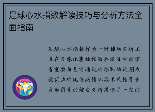 足球心水指数解读技巧与分析方法全面指南 足球心水指数解读技巧与分析方法全面指南