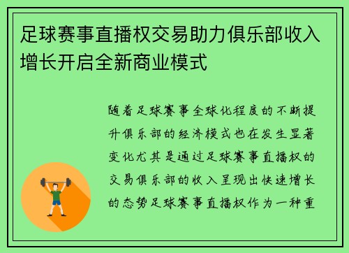 足球赛事直播权交易助力俱乐部收入增长开启全新商业模式