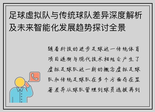 足球虚拟队与传统球队差异深度解析及未来智能化发展趋势探讨全景 足球虚拟队与传统球队差异深度解析及未来智能化发展趋势探讨全景