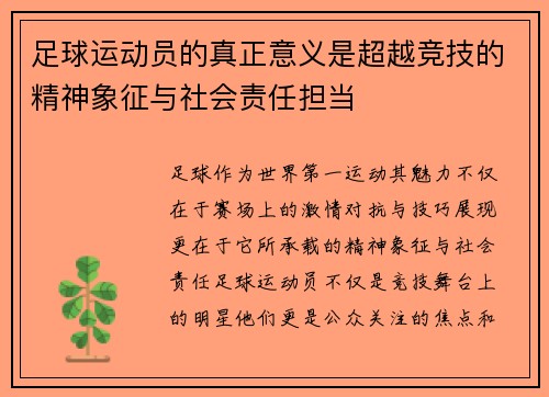 足球运动员的真正意义是超越竞技的精神象征与社会责任担当